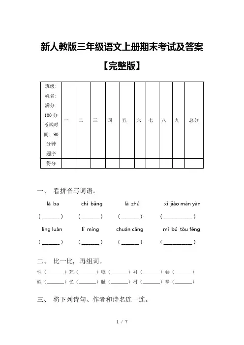 新人教版三年级语文上册期末考试及答案【完整版】
