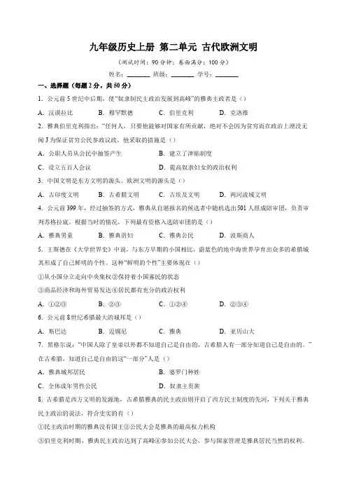 人教部编版九年级上册历史第二单元《古代欧洲文明》测试卷(含答案解析)