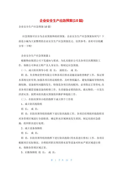 企业安全生产应急预案(10篇)