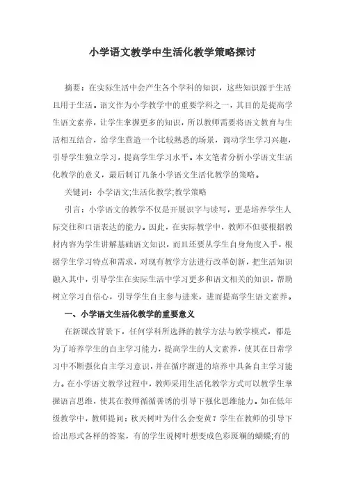 小学语文教学中生活化教学策略探讨