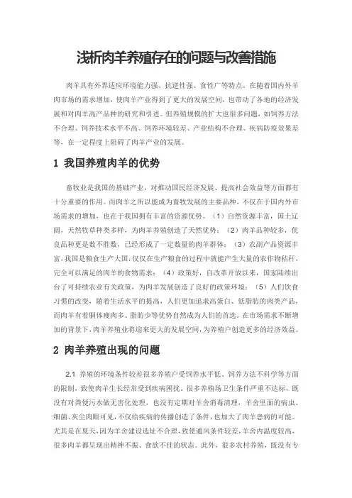 浅析肉羊养殖存在的问题与改善措施