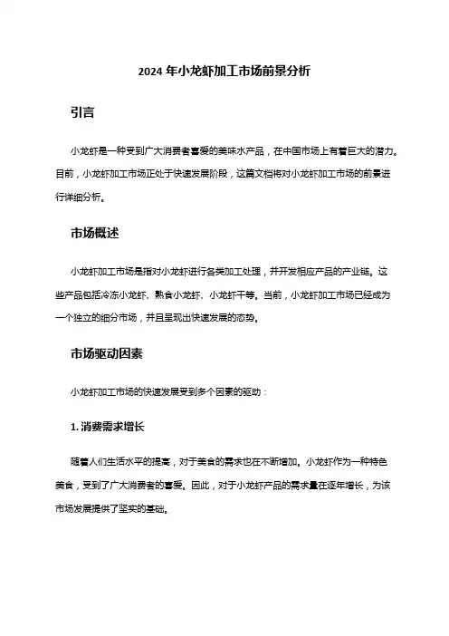 2024年小龙虾加工市场前景分析