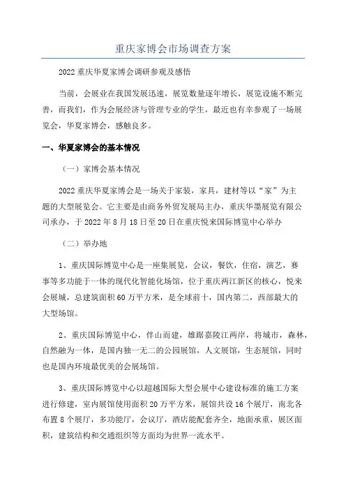 重庆家博会市场调查方案