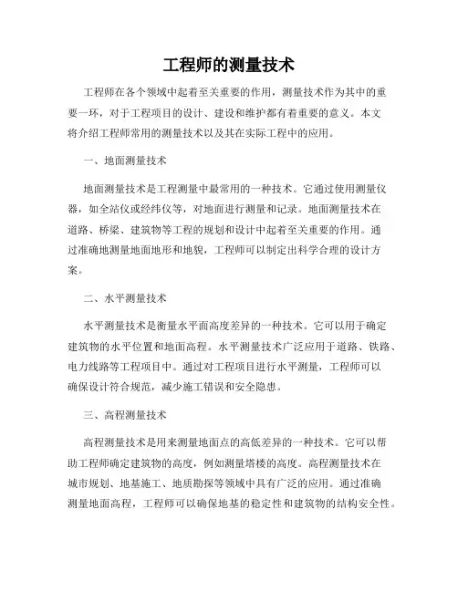 工程师的测量技术