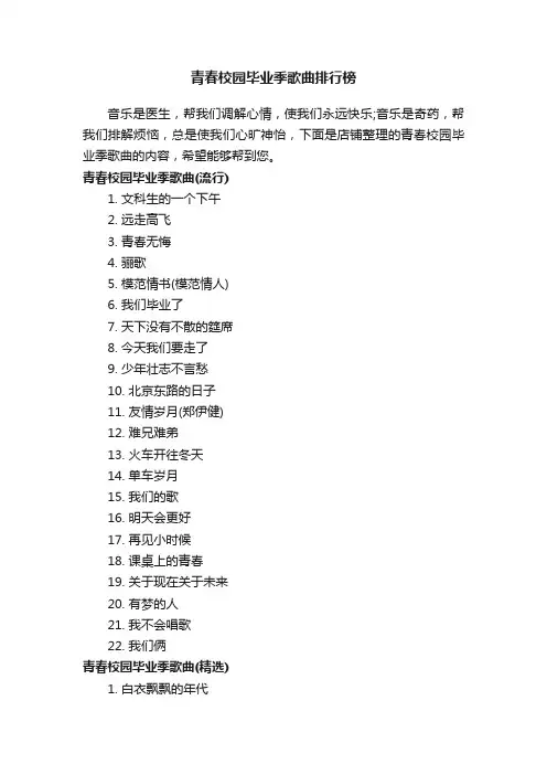 青春校园毕业季歌曲排行榜