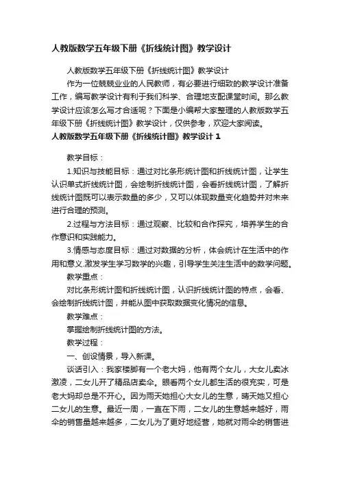 人教版数学五年级下册《折线统计图》教学设计