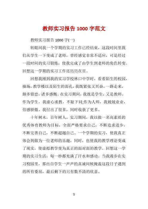教师实习报告1000字范文 