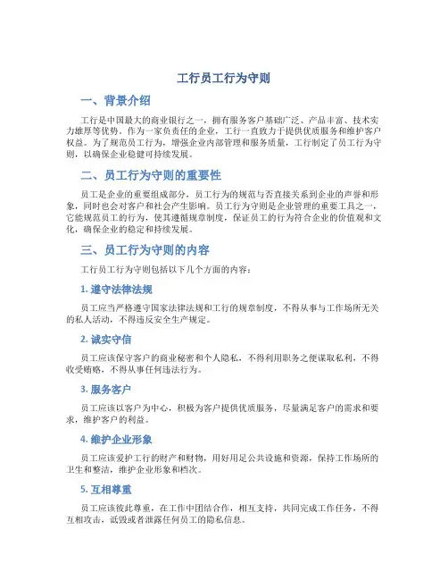 工行员工行为守则