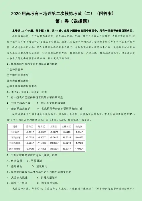 2020届高考高三地理第二次模拟考试(二)(附答案)
