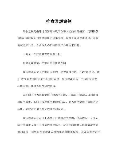 疗愈景观案例