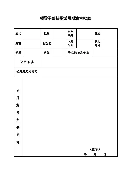 领导干部任职试用期满审批表【模板】