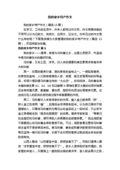 我的家乡特产作文