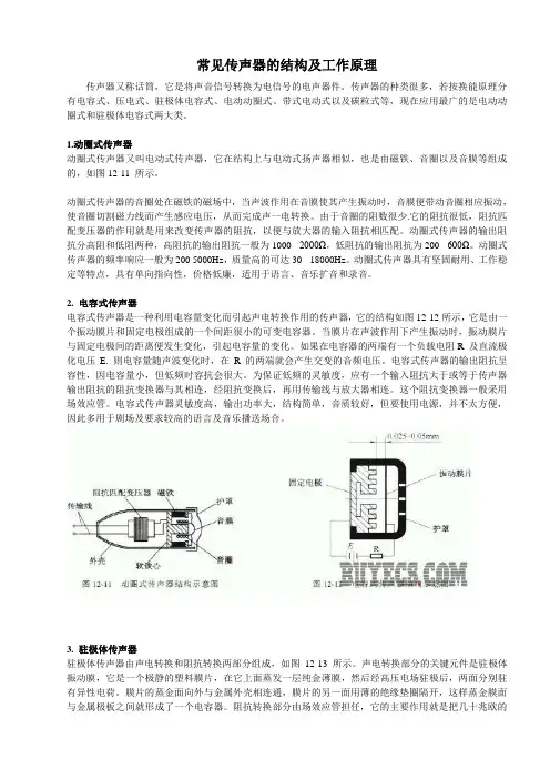 (整理)常见传声器的结构及工作原理