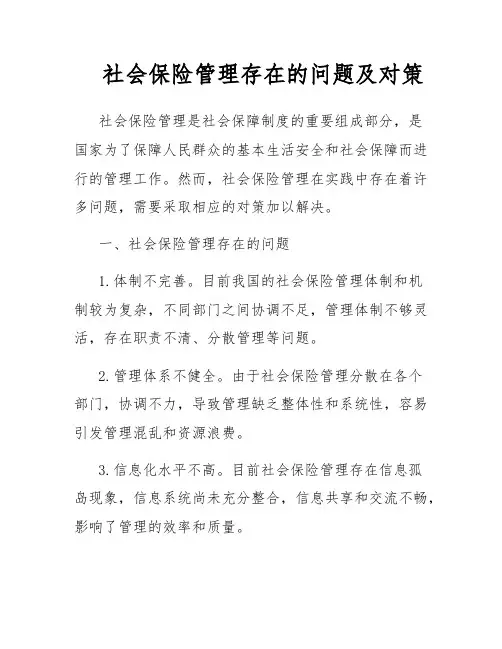 社会保险管理存在的问题及对策