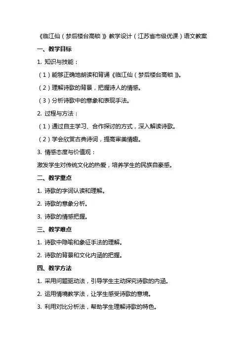 《临江仙(梦后楼台高锁)》教学设计(江苏省市级优课)语文教案