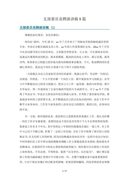 支部委员竞聘演讲稿9篇