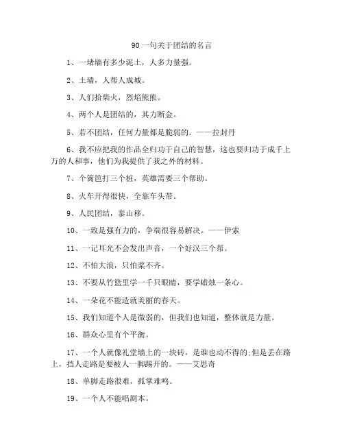90句团结的名言名句
