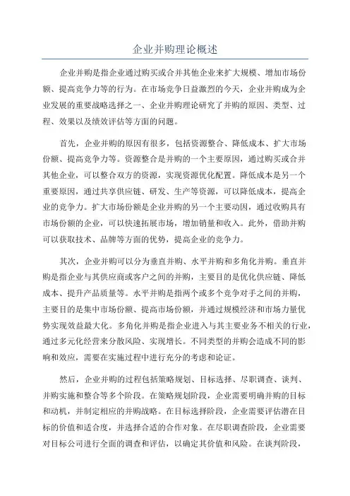 企业并购理论概述