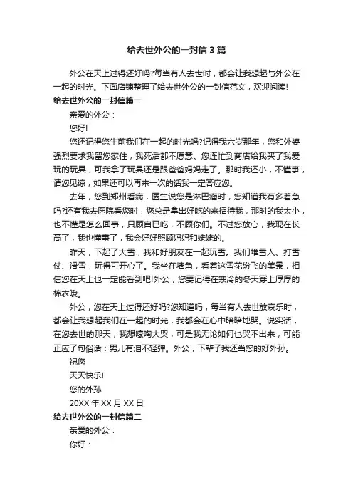 给去世外公的一封信3篇