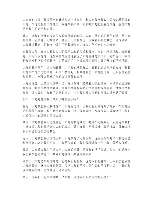 课前三分钟大海演讲稿范文