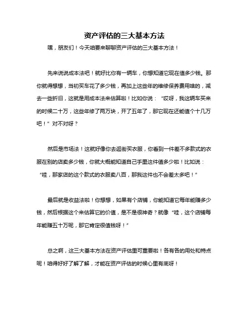 资产评估的三大基本方法