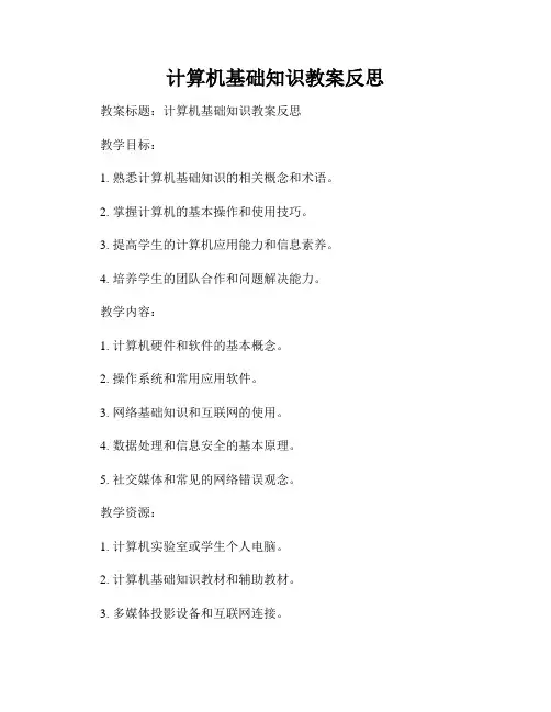 计算机基础知识教案反思