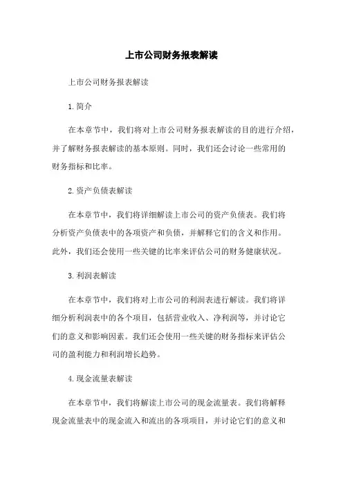 上市公司财务报表解读
