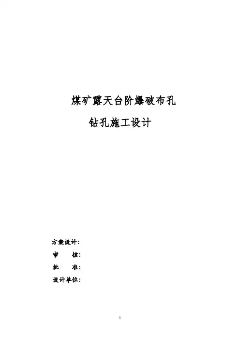 煤矿露天台阶爆破布孔钻孔施工设计.