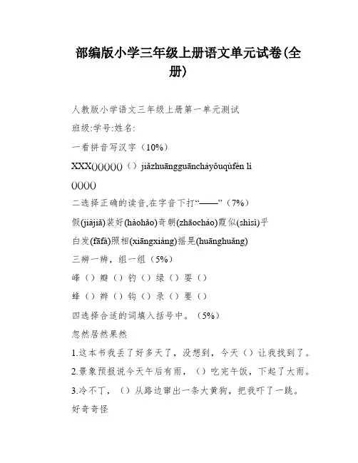 部编版小学三年级上册语文单元试卷(全册)