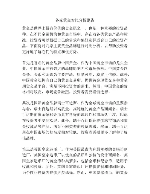 各家黄金对比分析报告