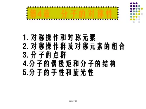 结构化学 第四章 分子的偶极矩和手性