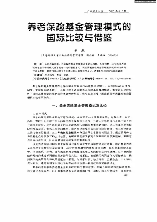 养老保险基金管理模式的国际比较与借鉴