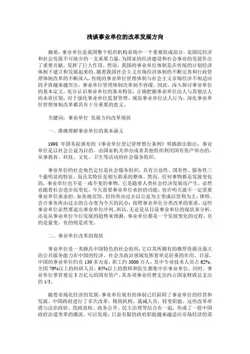 浅谈事业单位的改革发展方向