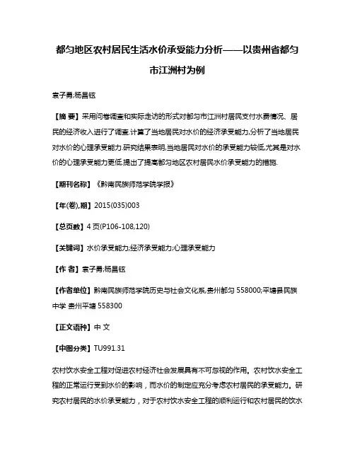 都匀地区农村居民生活水价承受能力分析——以贵州省都匀市江洲村为例