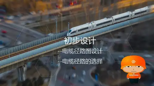铁路信号电缆径路图设计—电缆径路的选择