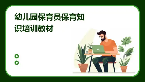 幼儿园保育员保育知识培训教材