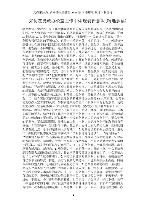 如何在党政办公室工作中体现创新意识(精选多篇)