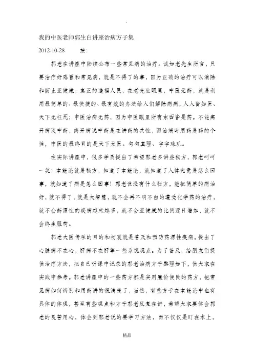 中医老师郭生白讲座治病方子集46539