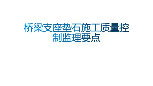 桥梁支座垫石施工质量控制监理要点