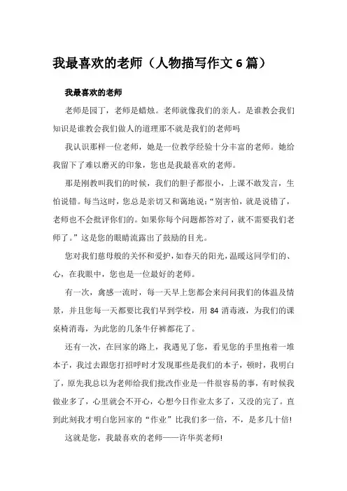 我最喜欢的老师(人物描写作文6篇)