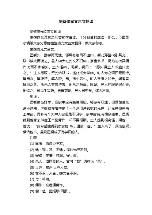 凿壁偷光文言文翻译