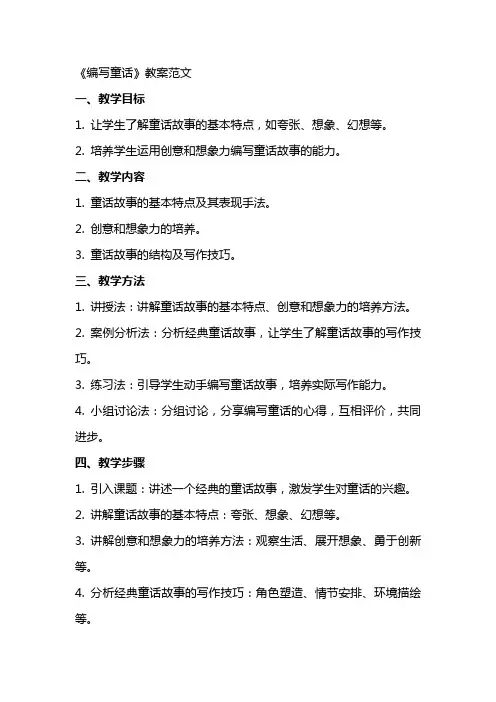 《编写童话》教案范文