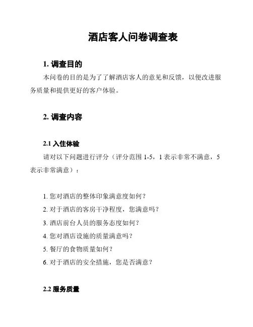 酒店客人问卷调查表