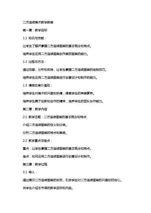 二方连续美术教学教案