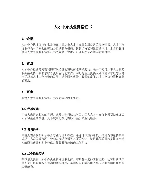 人才中介执业资格证书