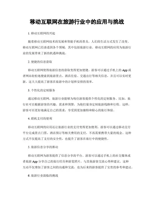 移动互联网在旅游行业中的应用与挑战