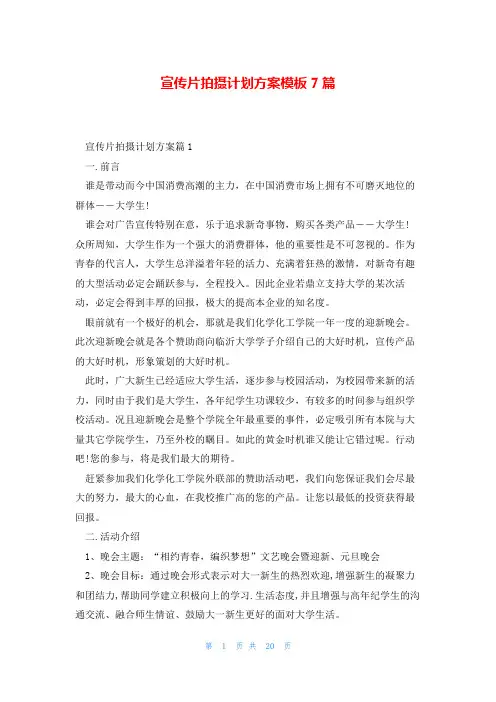 宣传片拍摄计划方案模板7篇