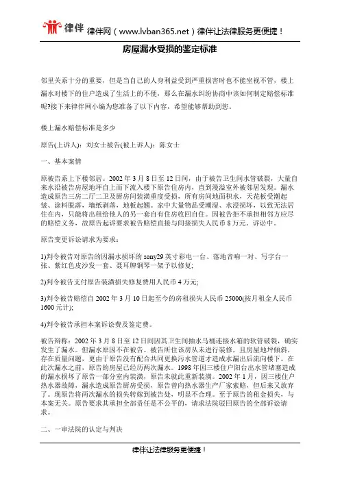 房屋漏水受损的鉴定标准