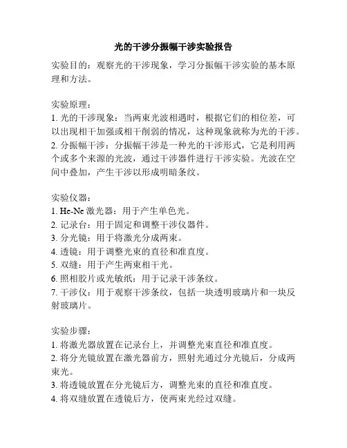 光的干涉分振幅干涉实验报告
