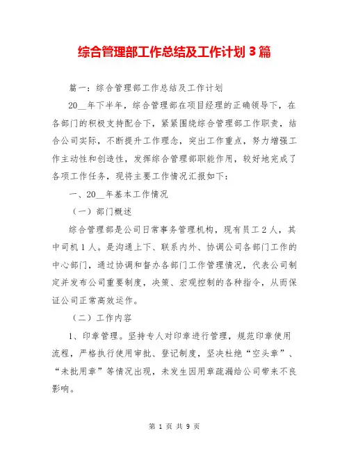 综合管理部工作总结及工作计划3篇